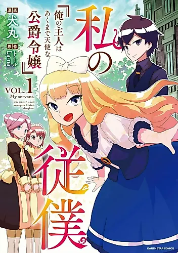 Cover image for My Servant: My Master is Just an Angelic Duke's Daughter