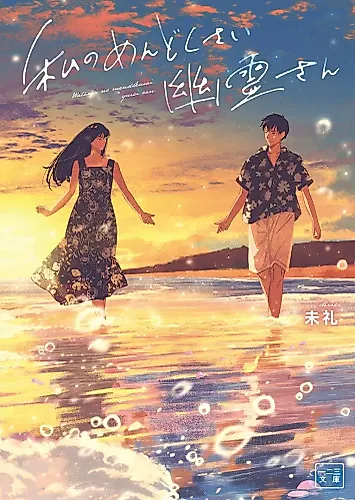 Cover image for Watashi no Mendokusai Yuurei-san