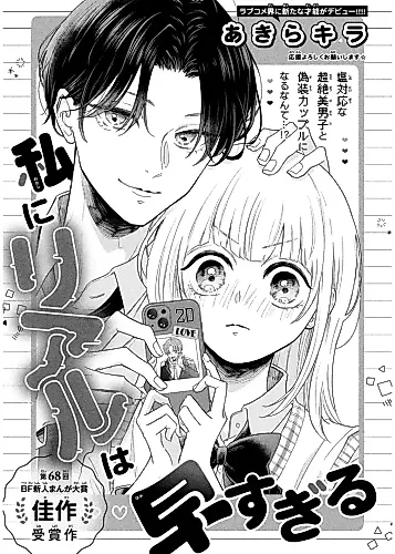 Cover image for Watashi ni Real wa Hayasugiru