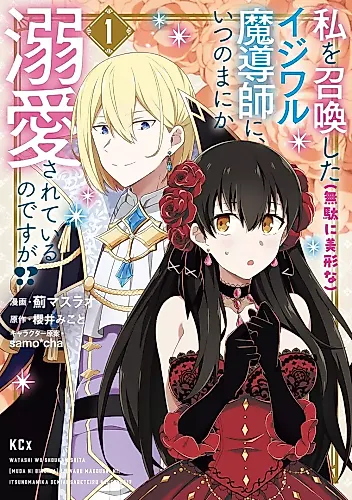 Cover image for Watashi wo Shoukan Shita (Muda ni Bikei na) Ijiwaru Madoushi ni, Itsunomanika Dekiaisareteiru no desu ga!?