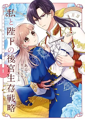 Cover image for Watashi to Heika no Koukyuu Seizon Senryaku