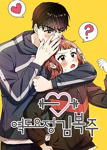 Cover image for Weightlifting Fairy Kim Bok-Joo