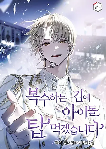 Cover image for While I’m Taking Revenge, I’ll Conquer The Top Idol