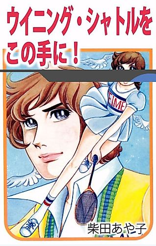 Cover image for Winning Shuttle o Kono Te ni!