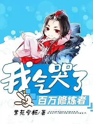 Cover image for Wo Qi Ku Le Baiwan Xiulianzhe