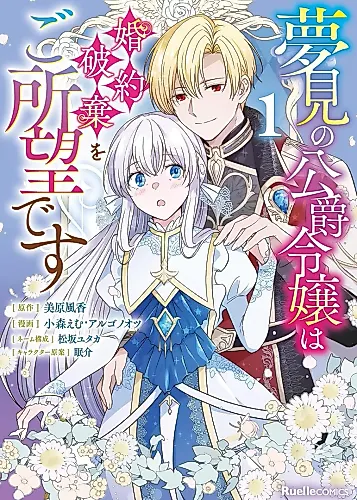 Cover image for The Dreaming Duke's Daughter Wishes for Her Engagement to Be Broken