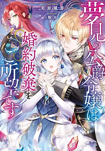 Cover image for Yumemi no Koushaku Reijou wa Konyaku Haki wo Goshomou desu