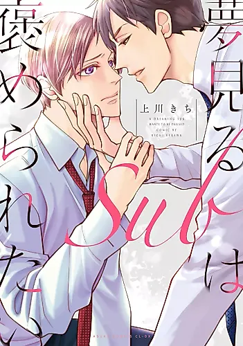 Cover image for Yumemiru Sub wa Homeraretai