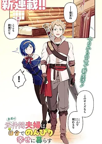 Cover image for The Hero's Former Party Members Live a Slow and Happy Life in the Countryside