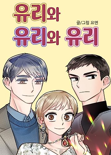 Cover image for Yoo-ri and Yoo-ri and Yoo-ri
