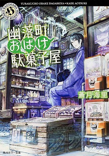 Cover image for Yuuraku-chou Obake Dagashiya