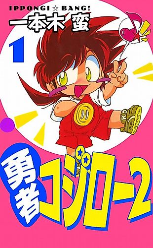 Cover image for Yuusha Gojiro 2