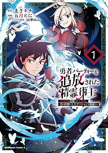 Cover image for The Spirit Mage Expelled from the Hero’s Party — An ‘Unfavored’ Class That Awakened to the Strongest Tier, Conquering the Five Great Dungeons with True Companions