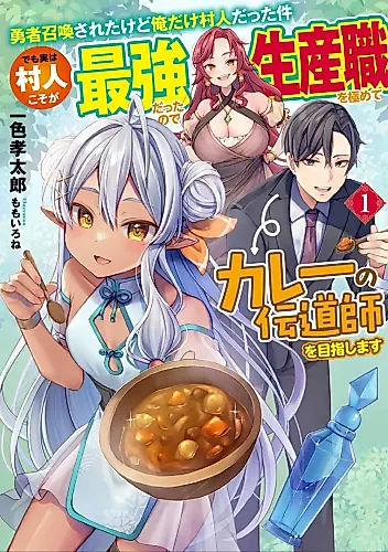 Cover image for Yuusha Shoukan Sareta kedo Ore dake Murabito datta Ken: Demo Jitsuha Murabito Koso ga Saikyou datta node Seisanshoku wo Kiwamete Curry no Dendoushi wo Mezashimasu