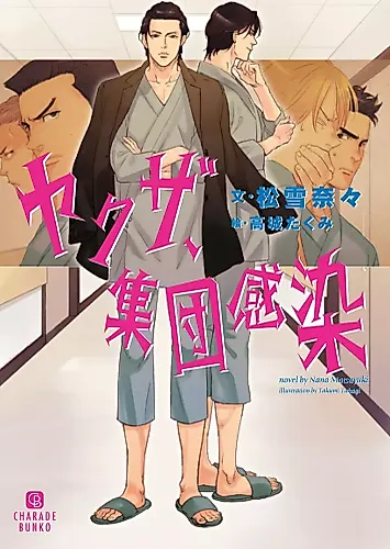 Cover image for Yakuza, Shuudankansen