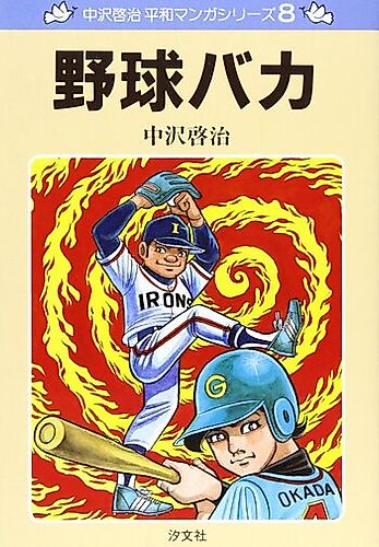 Cover image for Nakazawa Keiji Heiwa Manga Series: Yakyuu Baka