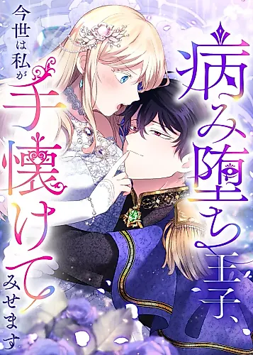 Cover image for I Will Tame the Tormented Prince in This Life