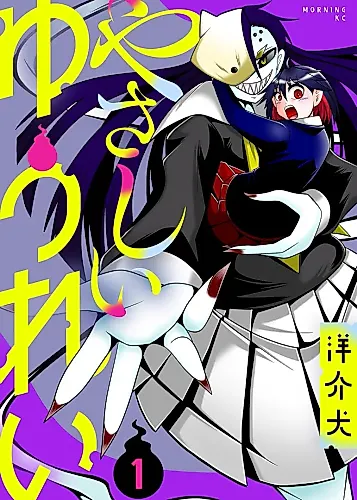 Cover image for Yasashii Yūrei