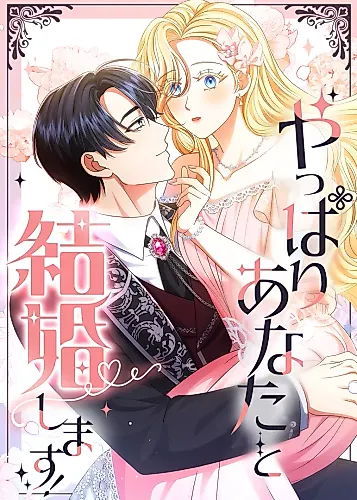 Cover image for I Choose to Marry You After All!