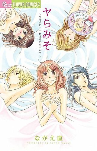 Cover image for Yaramiso - Yarazu ni Misoji wa Dame desu ka?