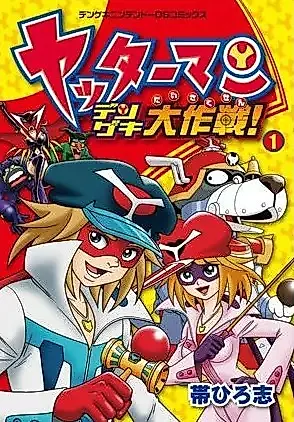 Cover image for Yatterman Denki Daisakusen!
