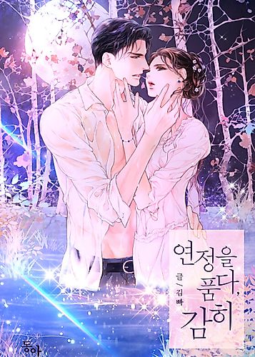Cover image for 연정을 품다, 감히