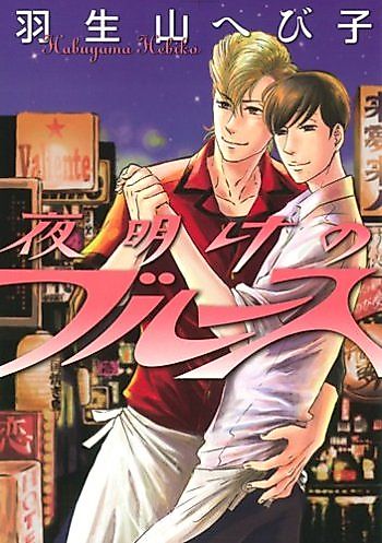 Cover image for Yoake no Blues