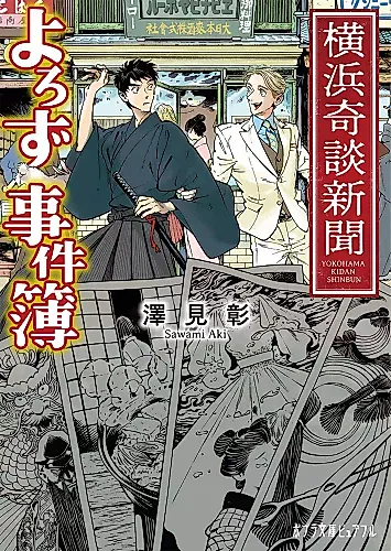 Cover image for Yokohama Kidan Shimbun: Yorozu Jikenbo