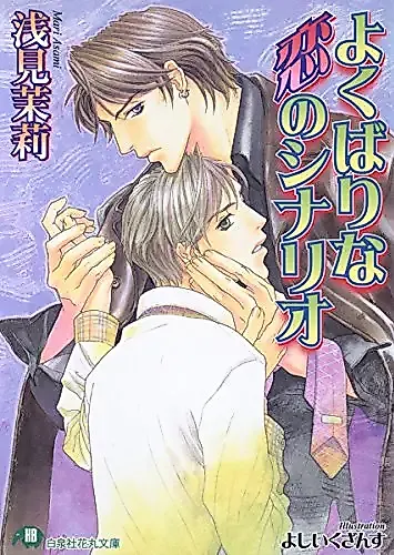 Cover image for Yokubarina Koi no Scenario