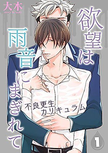 Cover image for Yokubou wa Amaoto ni Magirete - Furyou Kousei Curriculum