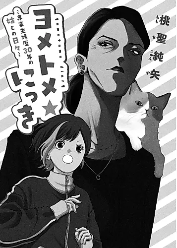 Cover image for Yometome ☆ Nikki: Sengyoushufu-reki 30-nen no Shuutome to no Hibi