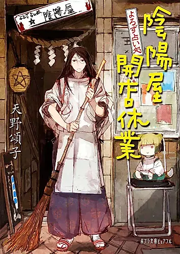Cover image for Yorozu Uranai dokoro: Onmyouya Kaiten Kyuugyou