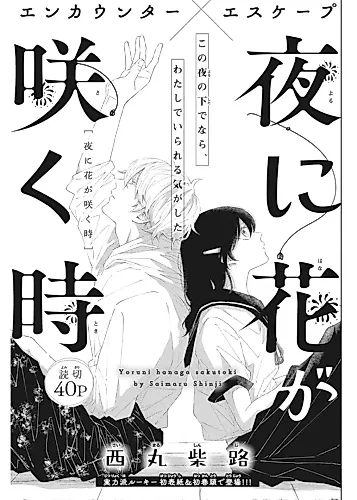 Cover image for Yoru ni Hana ga Saku Toki