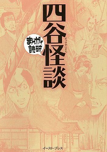 Cover image for Yotsuya Kaidan: Manga de Dokuha