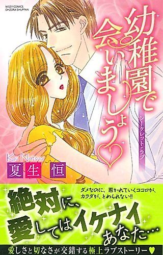 Cover image for Youchien de Aimashou: Secret Love
