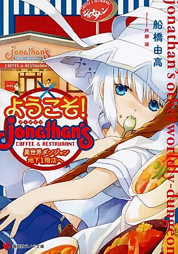 Cover image for Youkoso! Jonathan Isekai Dungeon Chika 1-kai Tana e