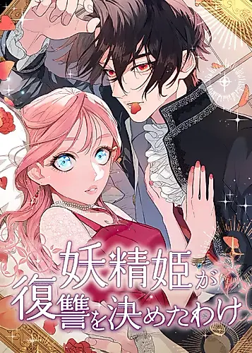 Cover image for The Fairy Princess Has Decided to Take Revenge