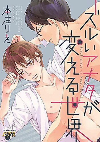 Cover image for Zurui Anata ga Kaeru Sekai