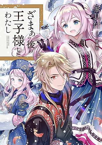 Cover image for Zamaa no Go no Ouji-sama to Watashi