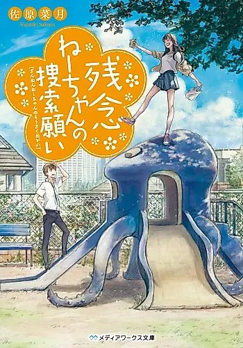 Cover image for Zannen Neechan no Sousaku Negai