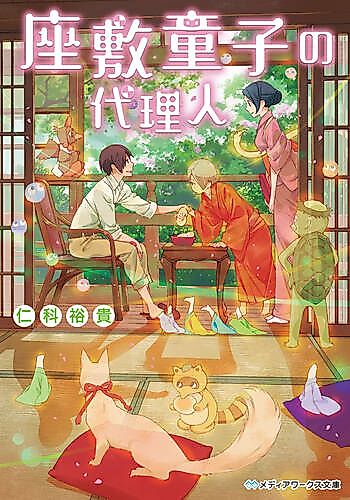 Cover image for Zashiki Warashi no Dairinin