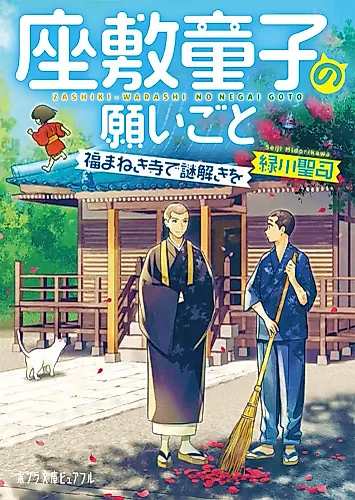 Cover image for Zashiki Warashi no Negai Goto: Fuku Maneki Tera de Nazotoki wo