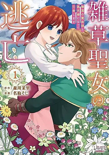 Cover image for Zassou Seijo no Toubou - Ringoku no Majutsushi to Nise Fuufu ni Natte Boumei shimasu