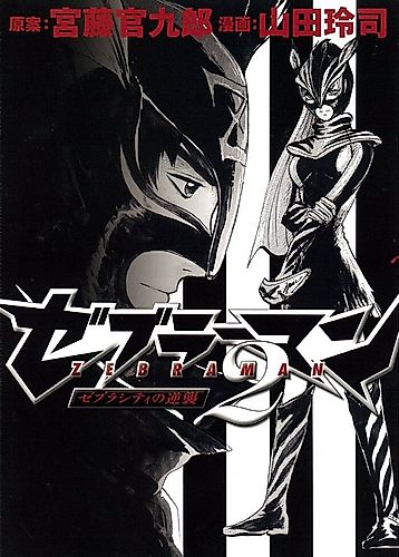 Cover image for Zebraman 2: Zebra City no Gyakushuu