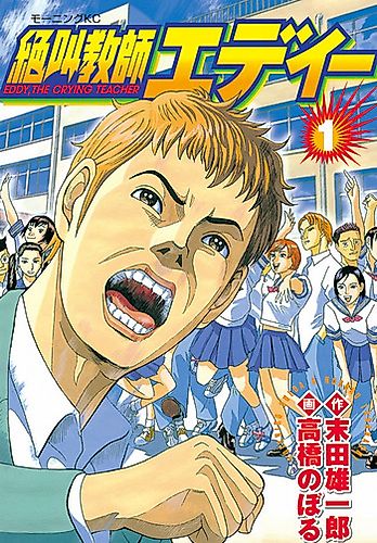 Cover image for Eddy, the Crying Teacher