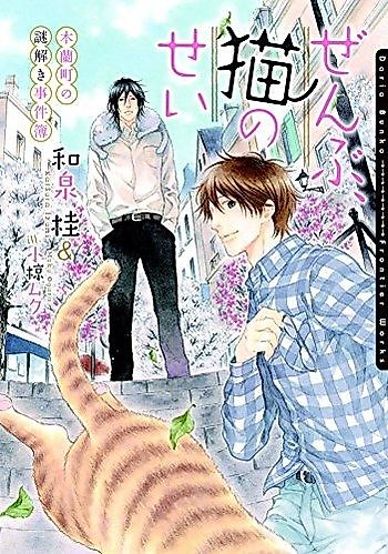 Cover image for Zenbu Neko no Sei: Mokuren Machi no Nazotoki Jikenbo