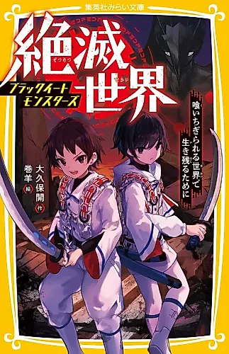 Cover image for Zetsumetsu Sekai: Black Eat Monsters