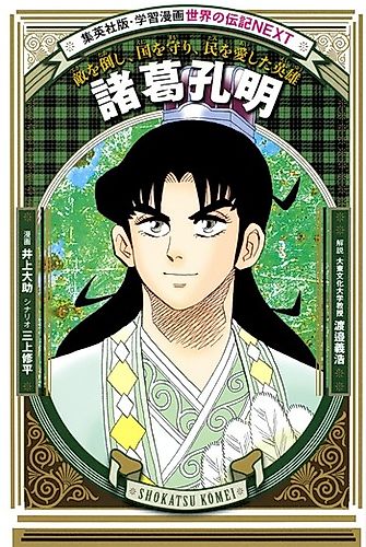 Cover image for 学習漫画 世界の伝記 NEXT 諸葛孔明 敵を倒し、国を守り、民を愛した英雄