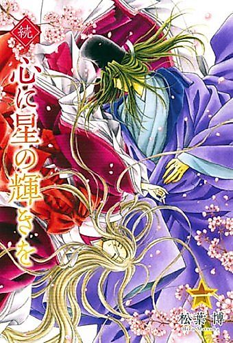 Cover image for Zoku Kokoro ni Hoshi no Kagayaki o