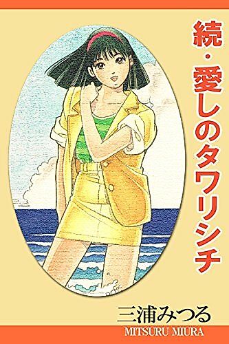 Cover image for Sequel to my Beloved Tawarishichi